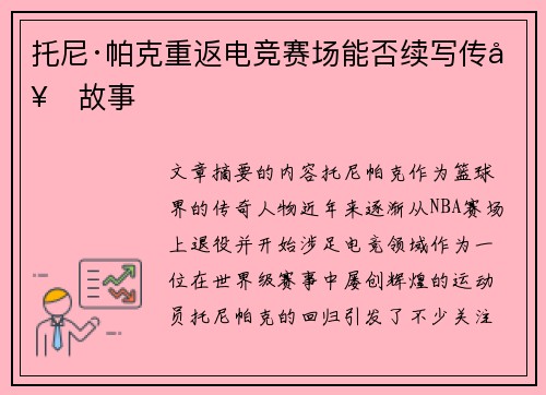 托尼·帕克重返电竞赛场能否续写传奇故事
