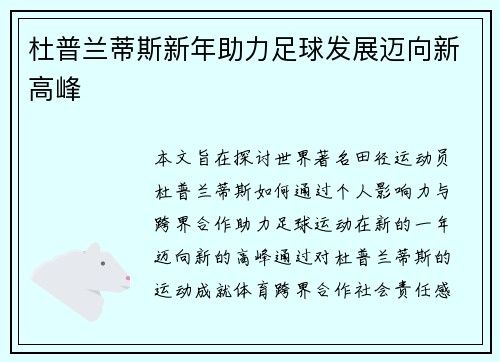 杜普兰蒂斯新年助力足球发展迈向新高峰