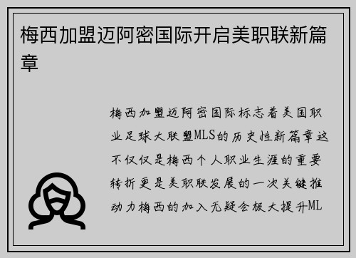 梅西加盟迈阿密国际开启美职联新篇章