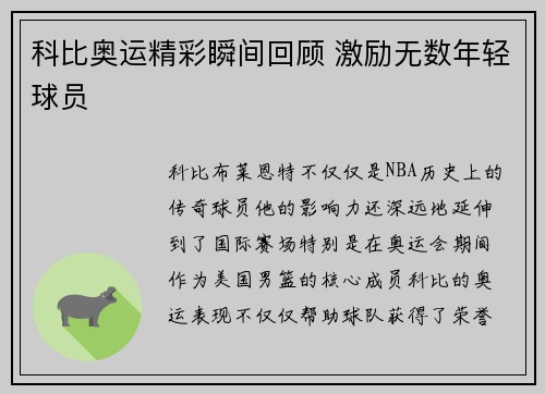 科比奥运精彩瞬间回顾 激励无数年轻球员
