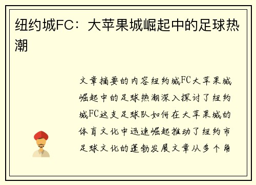 纽约城FC：大苹果城崛起中的足球热潮